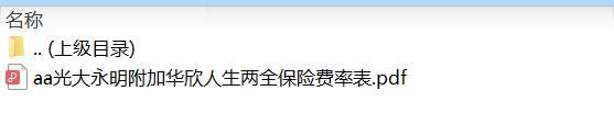 光大永明附加华欣人生两全保险费率表.rar