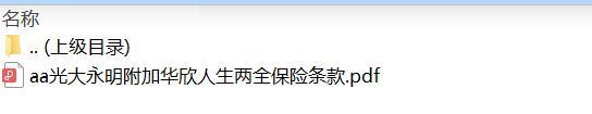 光大永明附加华欣人生两全保险条款.zip