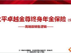 太平卓越金尊终身年金保险分红型高端版销售逻辑34页.pptx