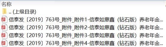 信泰如意鑫钻石版养老年金保险万能型条款说明书投保保全规则.zip