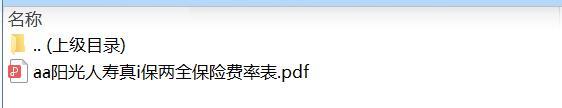 阳光人寿真i保两全保险费率表.zip