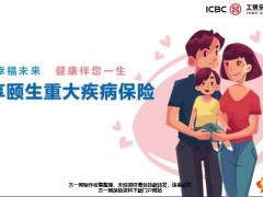 工银安盛人寿御享颐生重大疾病保险解析篇33页.pptx