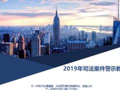 2019年司法案件案件定义相关制度报送流程及时效警示责任追究18页.pptx