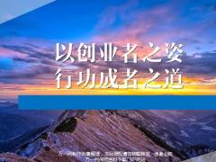 以创业者之姿行功成者之道64页.pptx