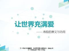 让世界充满爱寿险的意义与功用68页.pptx