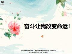 每日鸡汤奋斗让我改变命运.zip
