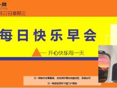 每日快乐早会20年1月22日使用12页.ppt