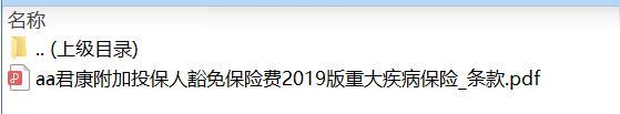 君康附加投保人豁免保险费2019版重大疾病保险条款.zip