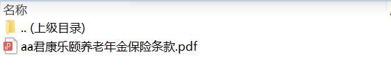 君康乐颐养老年金保险条款.zip