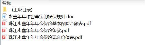 珠江永鑫年年年金保险条款费率现金价值投保规则.zip