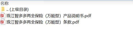 珠江智多多两全保险万能型条款说明书.zip