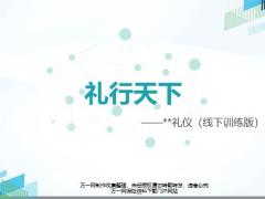 礼仪介绍仪容仪表社交办公礼仪线下训练版72页.pptx