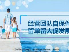 经营团队自保件留单留人促发展14页.pptx