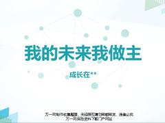 我的未来我做主职业生涯规划认识改变塑造自我含备注50页.pptx