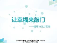 让幸福来敲门情绪压力管理65页.pptx