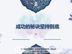 每日鸡汤成功的秘诀坚持到底.zip