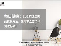 每日健康比冰箱还厉害的保鲜方法9页.ppt