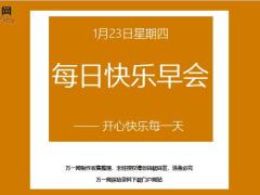 每日快乐早会20年1月23日使用12页.ppt