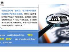 九省份发文取缔P2P网贷业务网贷机构迎生死劫13页.ppt