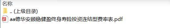德华安顾稳健盈终身寿险投资连结型费率表.zip