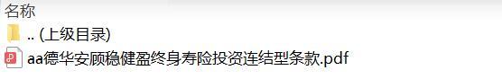 德华安顾稳健盈终身寿险投资连结型条款.zip