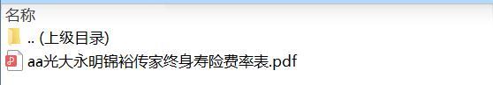 光大永明锦裕传家终身寿险费率表.zip