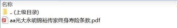 光大永明锦裕传家终身寿险条款.zip