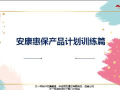 利安人寿安康惠保产品计划训练篇意义技术说明46页.pptx