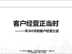 客户经营正当时一年365天的客户经营之道20页.pptx