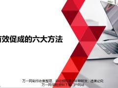 有效促成六大方法18页.pptx
