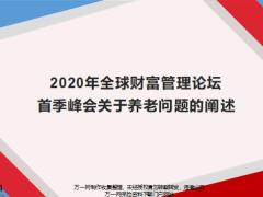 2020年全球财富管理论坛峰会关于养老问题的阐述15页.pptx