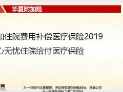 华夏附加住院费用补偿医疗2019安心无忧住院给付医疗介绍费率规则12页.pptx