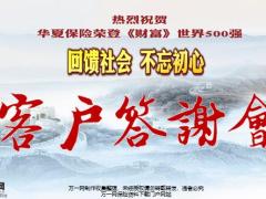 客户答谢会流程华夏福临门25页.pptx
