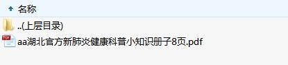 湖北官方新肺炎健康科普小知识册子8页.zip