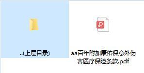 百年附加康佑保意外伤害医疗保险条款.zip