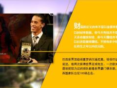 前世界足球先生罗纳尔迪尼奥曾经一年狂赚2个亿如今账户只剩44元20页.ppt
