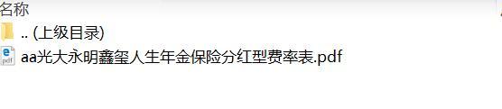 光大永明鑫玺人生年金保险分红型费率表.zip