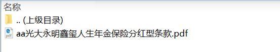 光大永明鑫玺人生年金保险分红型条款.zip