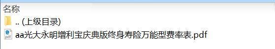 光大永明增利宝庆典版终身寿险万能型费率表.zip