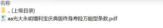 光大永明增利宝庆典版终身寿险万能型条款.zip