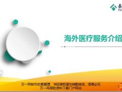 泰康海外医疗整体介绍主要优势体检介绍43页.pptx