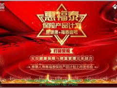 泰康人寿惠福泰上市发布会产品介绍39页.pptx
