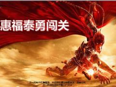 泰康惠福泰产品勇闯关18页.pptx