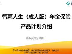 泰康智赢人生成人版年金保险产品概述亮点案例示范投保规则含备注32页.pptx