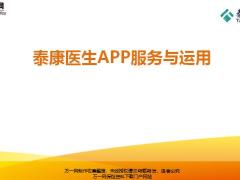 泰康医生APP服务与运用46页.pptx