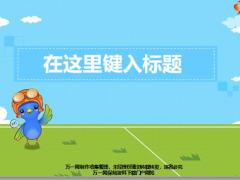 春天蓝绿色小鸭PPT模板4页.ppt