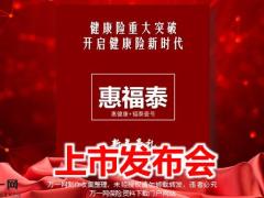 泰康惠福泰产说会上市发布会50页.pptx