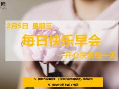 每日快乐早会20年2月5日使用12页.ppt