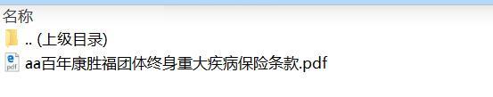 百年康胜福团体终身重大疾病保险条款.zip