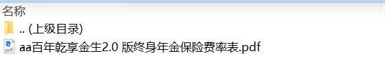 百年乾享金生2.0版终身年金保险费率表.zip